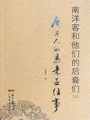 cover image of 南洋客和他们的后裔们（上）
